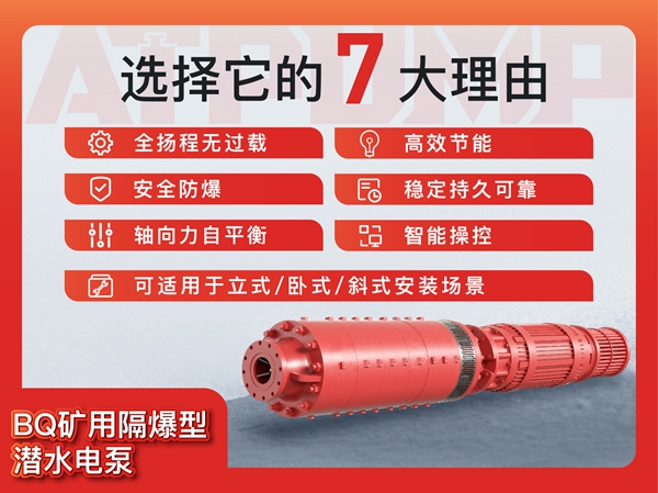 BQ矿用隔爆型潜水电泵
