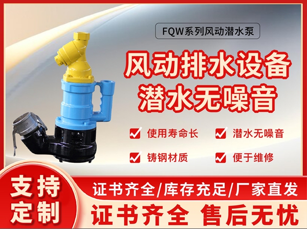 FQW系列风动排水设备