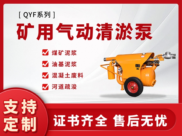 QYF系列矿用气动清游泵