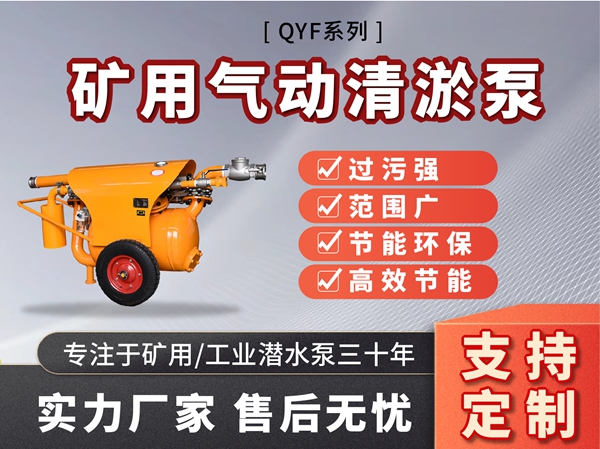QYF系列气动清游泵