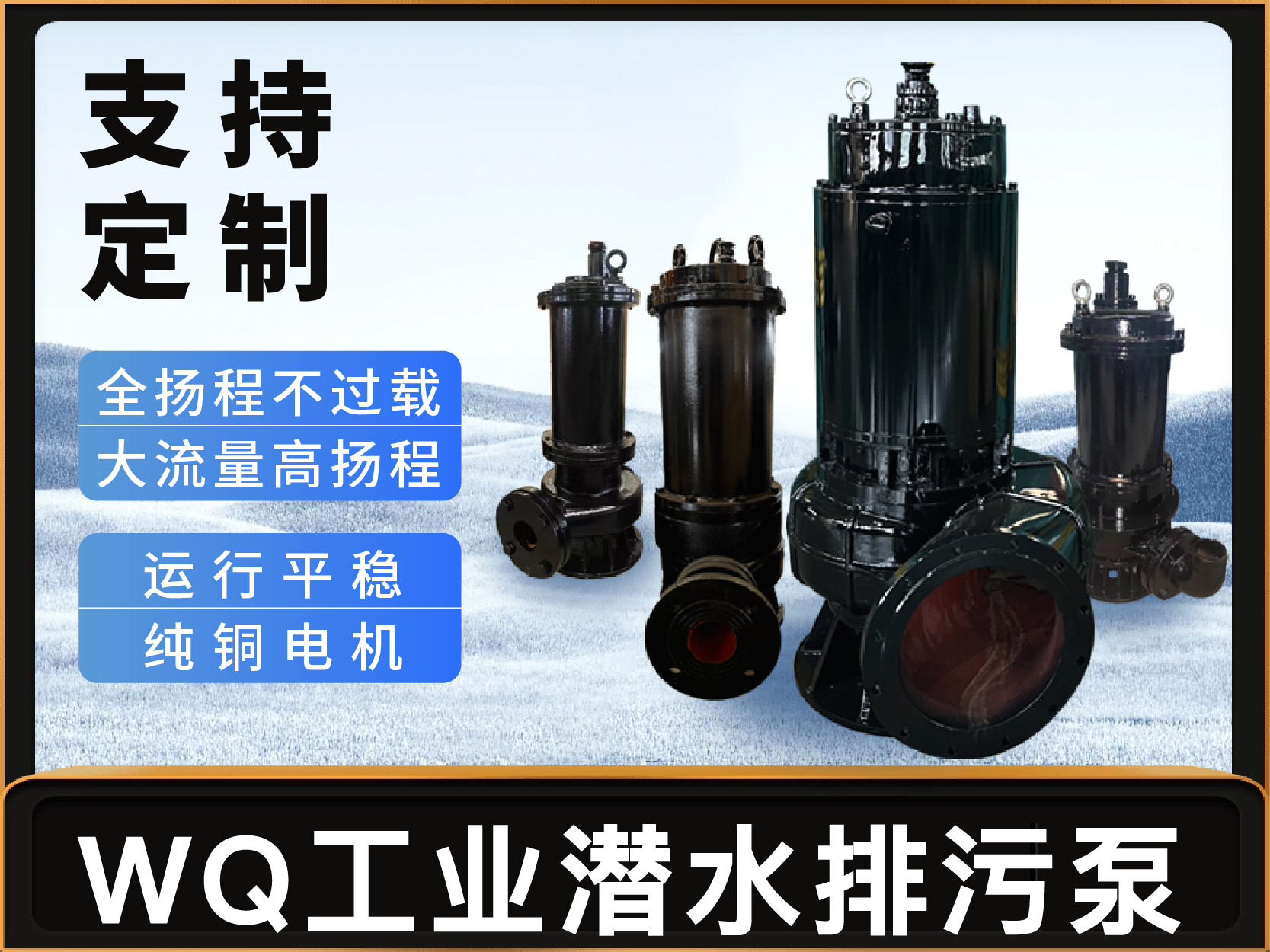 WQ型工业潜水排污泵